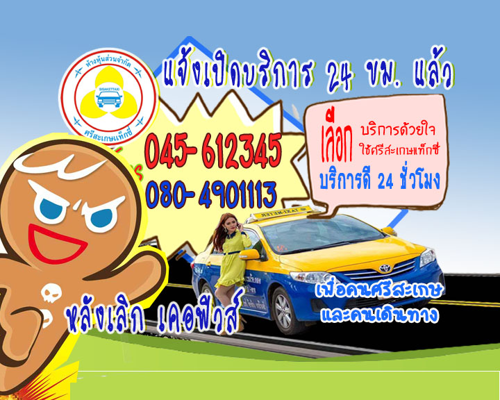 แท็กซี่เคอฟิวส์